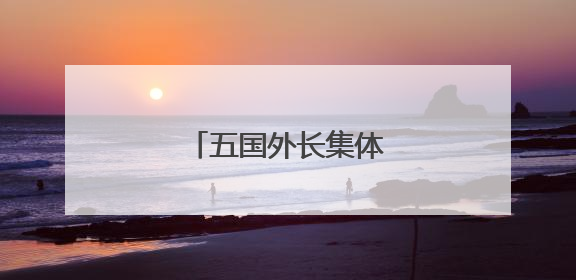 五国外长集体谴责以色列