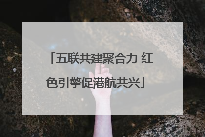 五联共建聚合力 红色引擎促港航共兴