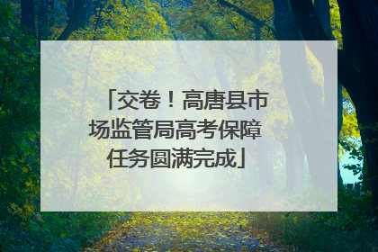 交卷！高唐县市场监管局高考保障任务圆满完成
