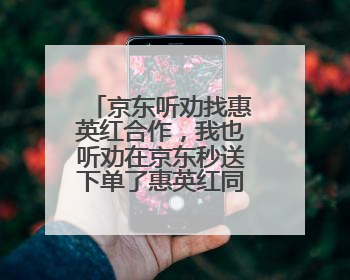 京东听劝找惠英红合作，我也听劝在京东秒送下单了惠英红同款新机