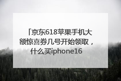 京东618苹果手机大额惊喜券几号开始领取，什么买iphone16最便宜，能降价多钱？