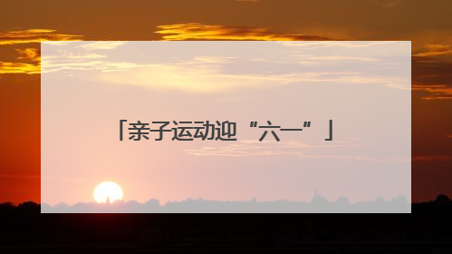 亲子运动迎“六一”