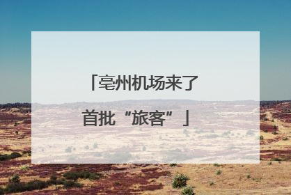 亳州机场来了首批“旅客”