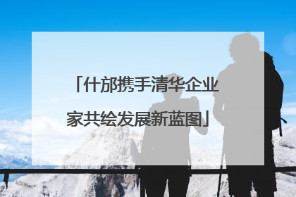 什邡携手清华企业家共绘发展新蓝图
