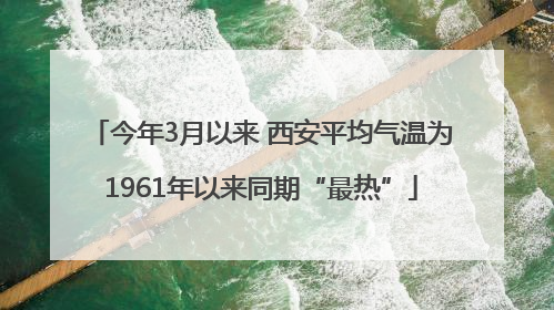 今年3月以来 西安平均气温为1961年以来同期“最热”