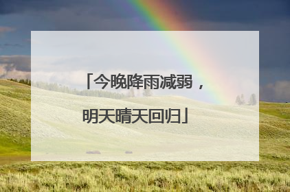 今晚降雨减弱，明天晴天回归
