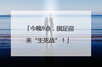 今晚9点，国足迎来“生死战”！