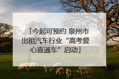 今起可预约 泉州市出租汽车行业“高考爱心直通车”启动