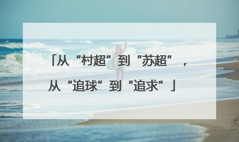 从“村超”到“苏超”，从“追球”到“追求”