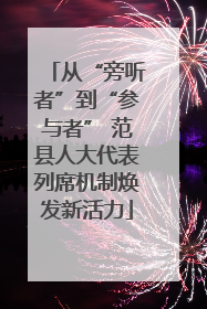 从“旁听者”到“参与者” 范县人大代表列席机制焕发新活力