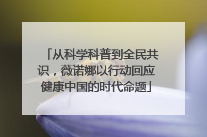 从科学科普到全民共识，薇诺娜以行动回应健康中国的时代命题