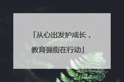 从心出发护成长，教育强街在行动