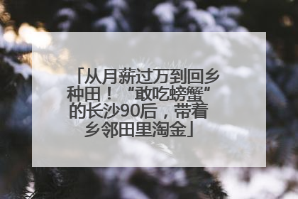 从月薪过万到回乡种田！“敢吃螃蟹”的长沙90后，带着乡邻田里淘金