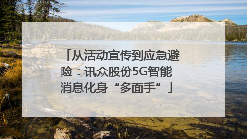 从活动宣传到应急避险：讯众股份5G智能消息化身“多面手”