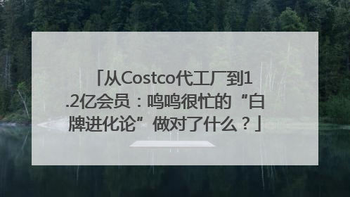 从Costco代工厂到1.2亿会员：鸣鸣很忙的“白牌进化论”做对了什么？