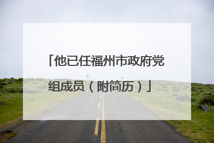 他已任福州市政府党组成员（附简历）