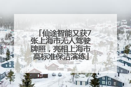 仙途智能又获7张上海市无人驾驶牌照，亮相上海市高标准保洁演练