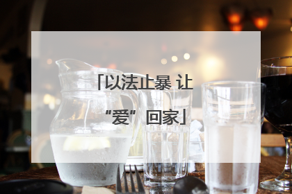 以法止暴 让“爱”回家