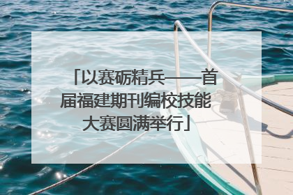 以赛砺精兵——首届福建期刊编校技能大赛圆满举行