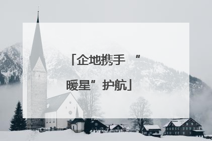 企地携手 “暖星”护航