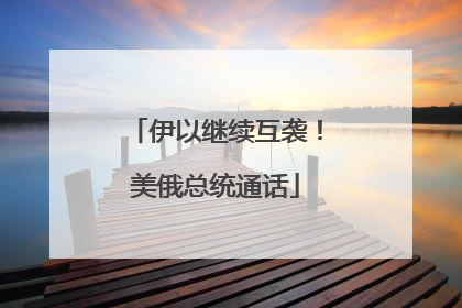 伊以继续互袭！美俄总统通话