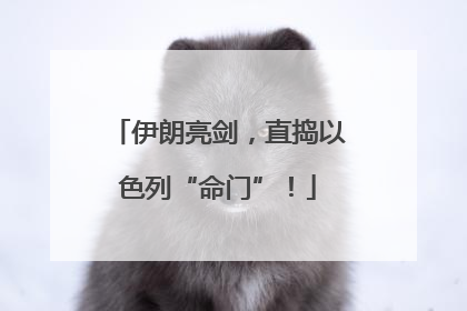 伊朗亮剑，直捣以色列“命门”！
