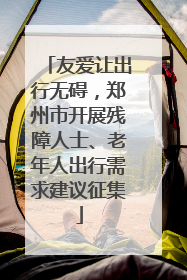 友爱让出行无碍，郑州市开展残障人士、老年人出行需求建议征集