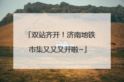 双站齐开！济南地铁市集又又又开啦~