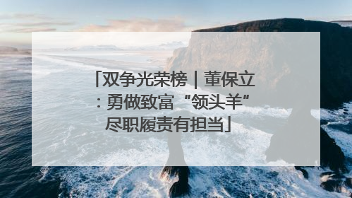 双争光荣榜｜董保立：勇做致富“领头羊” 尽职履责有担当
