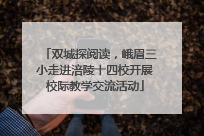 双城探阅读，峨眉三小走进涪陵十四校开展校际教学交流活动