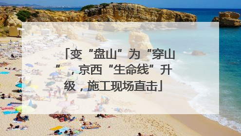 变“盘山”为“穿山”，京西“生命线”升级，施工现场直击