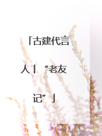古建代言人丨“老友记”
