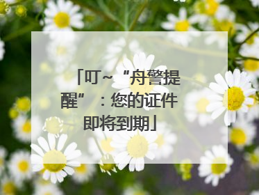 叮~“舟警提醒”：您的证件即将到期