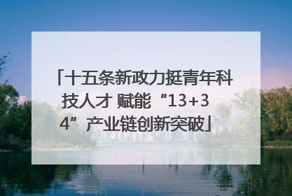 十五条新政力挺青年科技人才 赋能“13+34”产业链创新突破