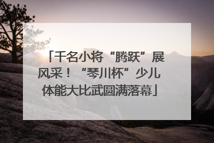 千名小将“腾跃”展风采！“琴川杯”少儿体能大比武圆满落幕