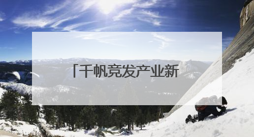 千帆竞发产业新 湖南湘潭县激活高质量发展“强引擎”