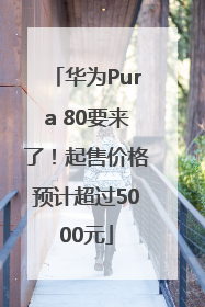 华为Pura 80要来了！起售价格预计超过5000元