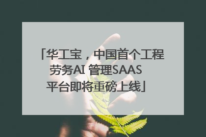 华工宝，中国首个工程劳务AI 管理SAAS平台即将重磅上线