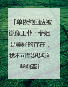 单依纯回应被说像王菲：菲姐是美好的存在，我不可能超越这些前辈