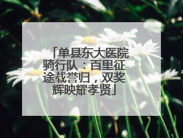 单县东大医院骑行队：百里征途载誉归，双奖辉映耀孝贤