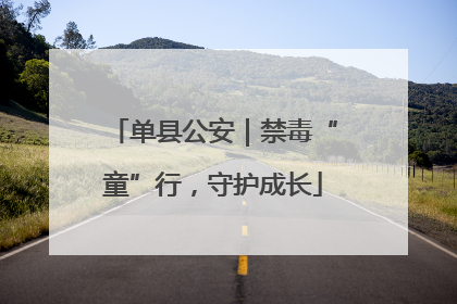 单县公安｜禁毒“童”行，守护成长