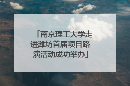 南京理工大学走进潍坊首届项目路演活动成功举办