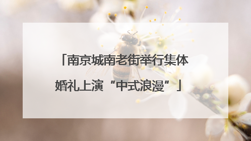 南京城南老街举行集体婚礼上演“中式浪漫”