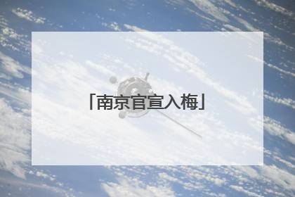 南京官宣入梅