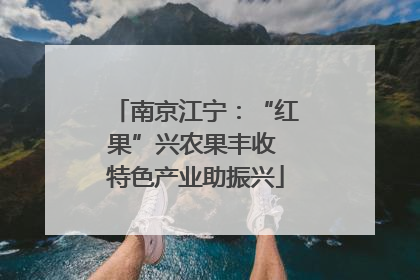南京江宁：“红果”兴农果丰收 特色产业助振兴