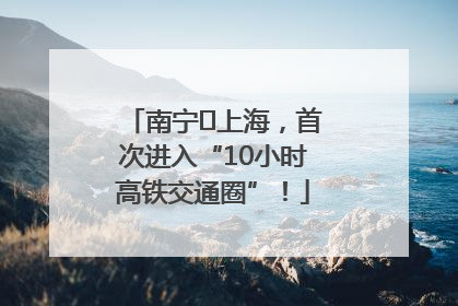南宁⇌上海，首次进入“10小时高铁交通圈”！