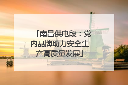 南昌供电段：党内品牌助力安全生产高质量发展