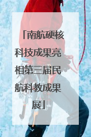 南航硬核科技成果亮相第三届民航科教成果展