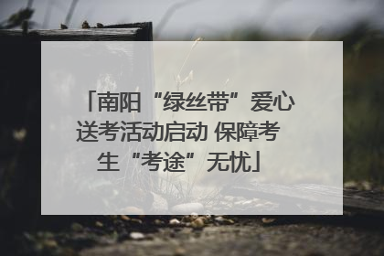 南阳“绿丝带”爱心送考活动启动 保障考生“考途”无忧