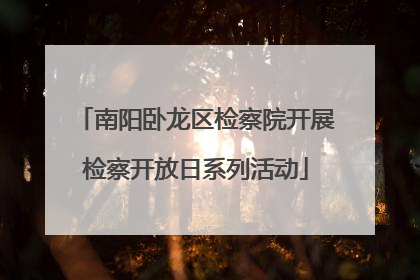 南阳卧龙区检察院开展检察开放日系列活动